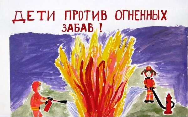 Рисунок на тему пожарная безопасность