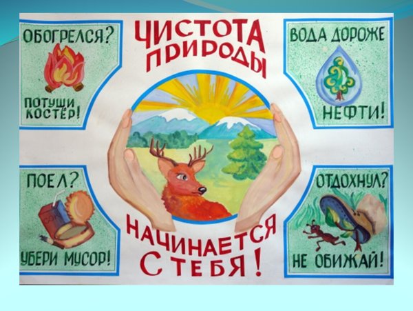 Берегите природу