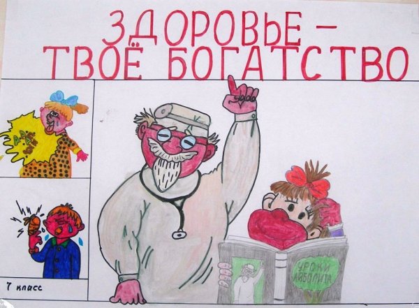 Здоровье твоё богатство рисунки