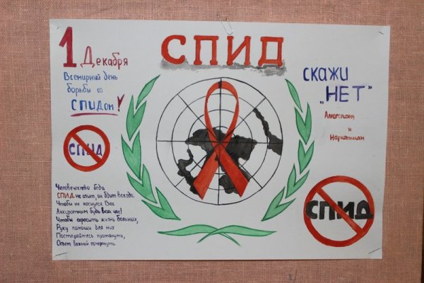СПИД стенгазета