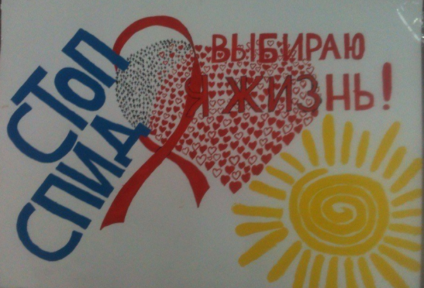 Борьба со СПИДОМ рисунки