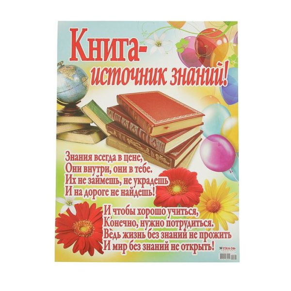 Плакат книга источник знаний