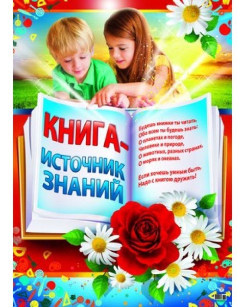 Плакат книга источник знаний