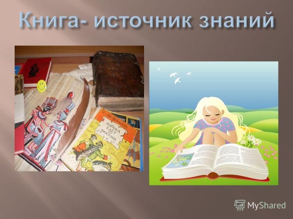 Любите книгу источник знаний