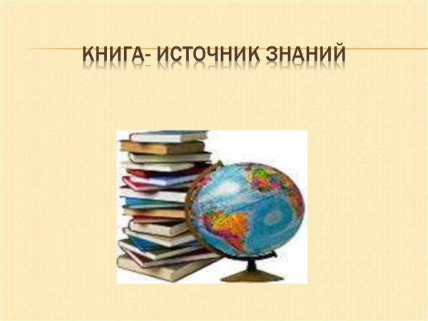 Книга лучший источник знаний