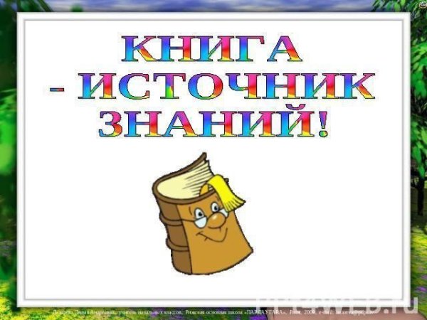 Книга источник знаний