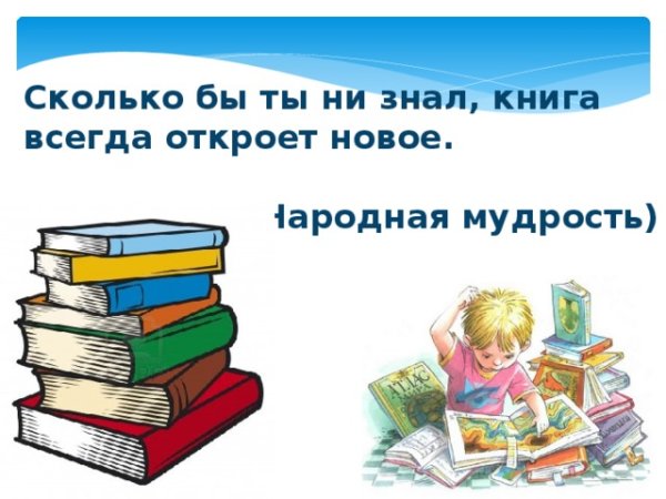Доклад на тему книга источник знаний