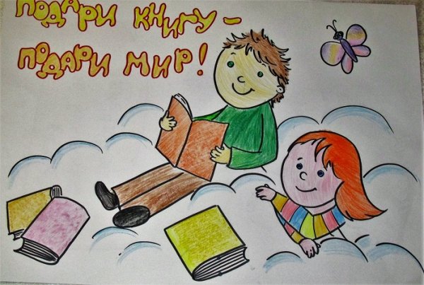 Рисунок берегите книгу