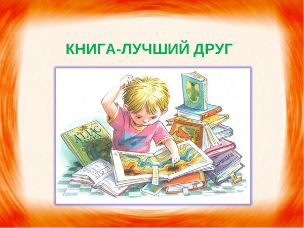 Книга друг человека