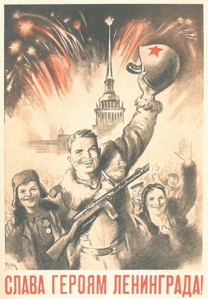 27 Января 1945 года освобождение Ленинграда
