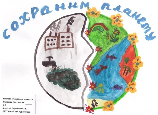 Рисунок на тему спасем планету