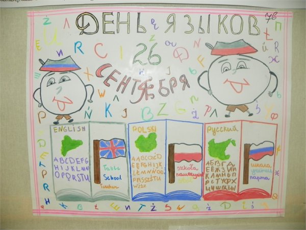 Плакат ко Дню языков