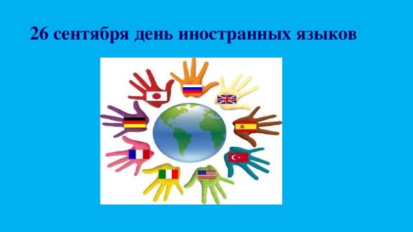 Рисунок на день языков