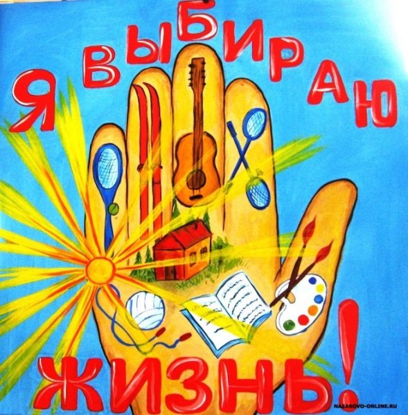 Плакат я выбираю жизнь