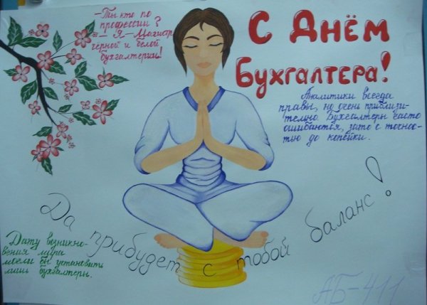 Плакат на день бухгалтера