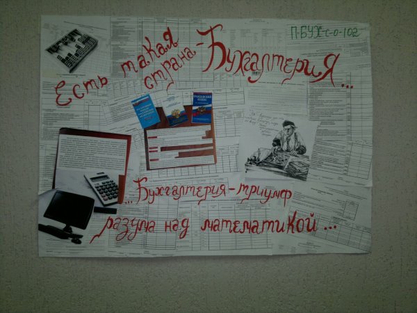 Стенгазета бухгалтера