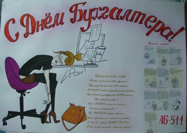 Стенгазета ко Дню бухгалтера