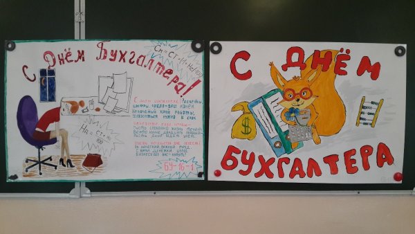 Плакат на день бухгалтера