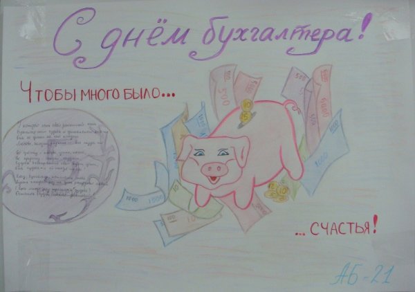 Стенгазета ко Дню бухгалтера