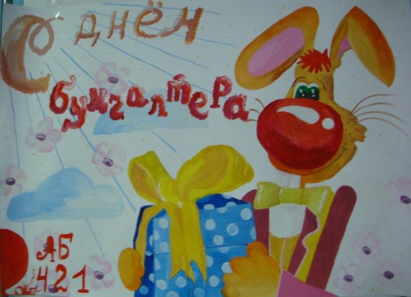 Плакат на день бухгалтера