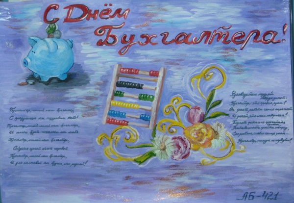 Стенгазета ко Дню бухгалтера