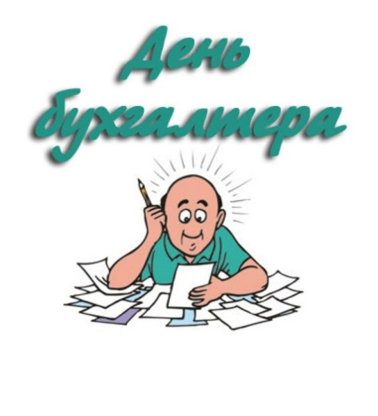 С днём бухгалтера поздравления