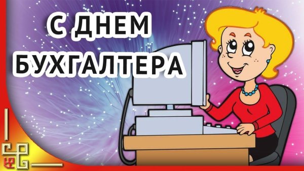Логотип день бухгалтера