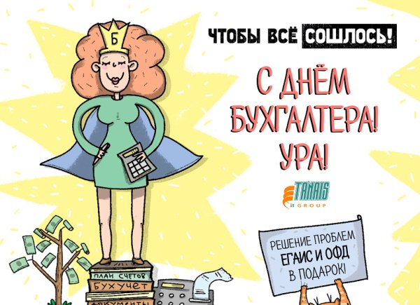 С днём бухгалтера открытки прикольные