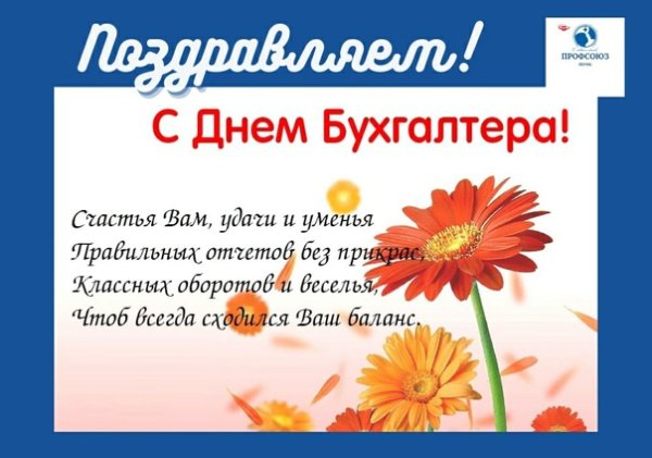 28 Ноября праздник день профессионального бухгалтера