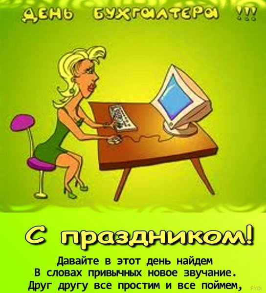 С днем бухгалтера