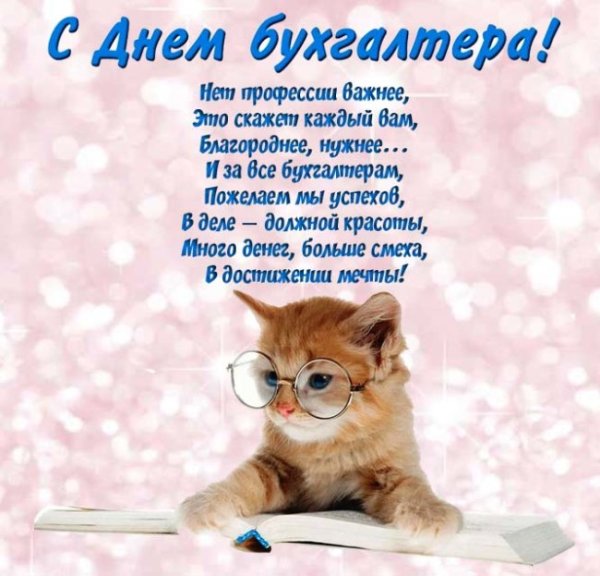 С днем бухгалтера
