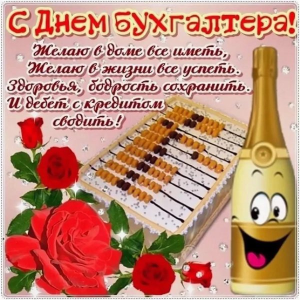 С днём бухгалтера открытки