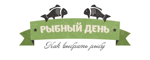 Четверг рыбный день