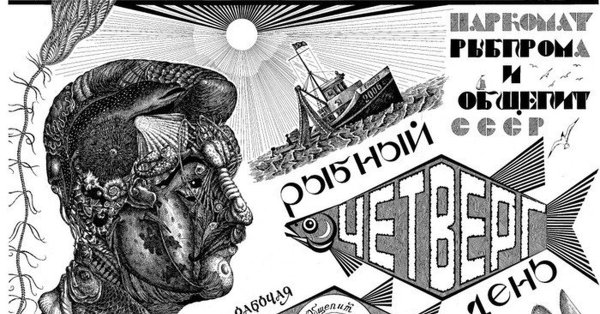 Четверг рыбный день СССР