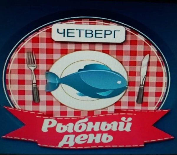 Четверг рыбный день