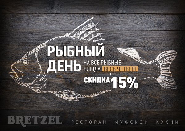 Рыбный день