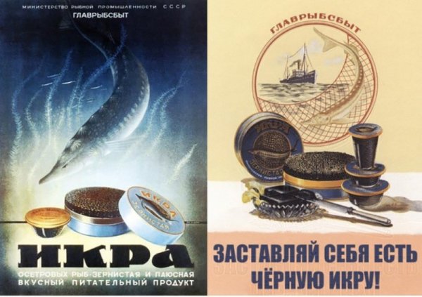 Плакат про черную икру СССР