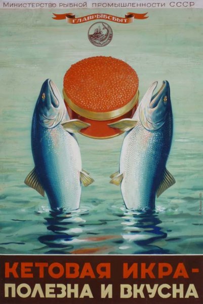 Советские плакаты про рыбу