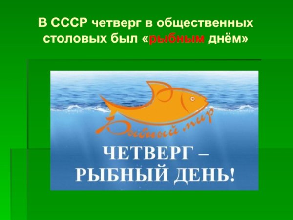 Четверг рыбный день СССР