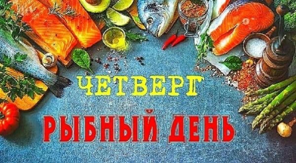 Четверг рыбный день плакат