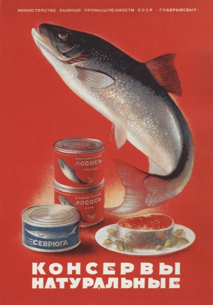 Рыбные консервы, плакаты СССР