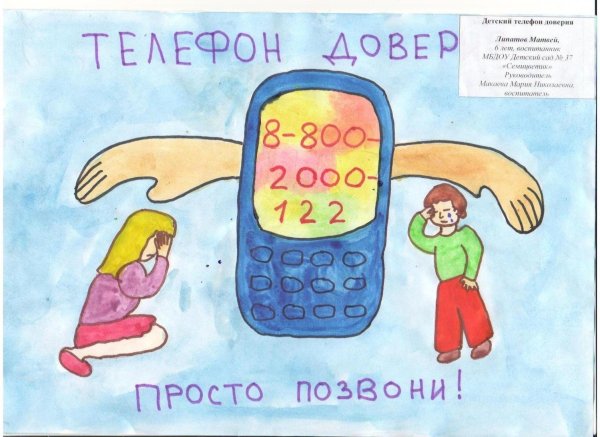 Плакат на тему телефон доверия