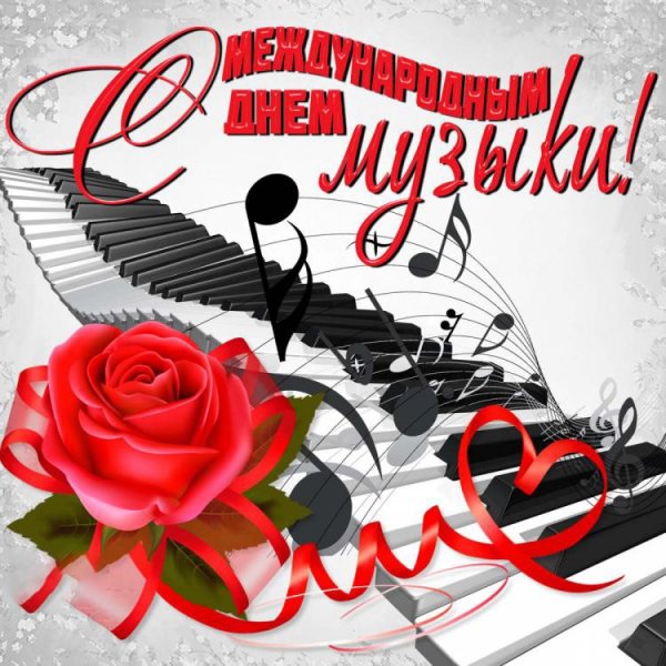 День музыки
