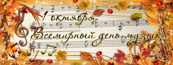 1 Октября Международный день музыки