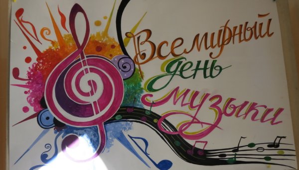 Рисунки детей к Международному Дню музыки