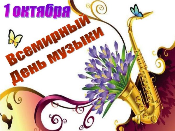 Открытки с днём музыки 1 октября