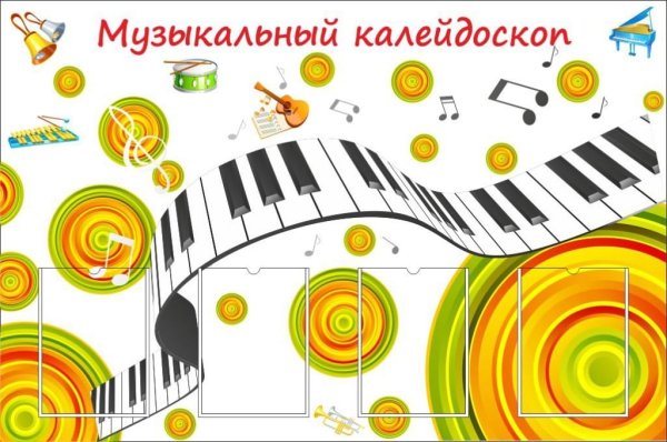 Музыкальный Калейдоскоп игровая программа