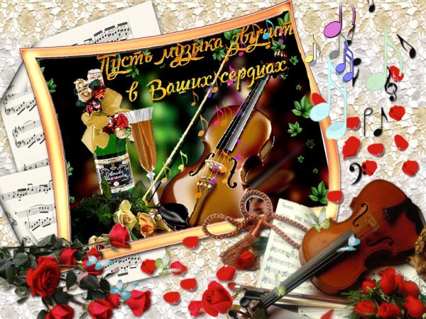 Музыкальная открытка