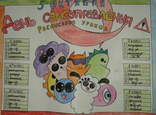 Плакат на день самоуправления в школе