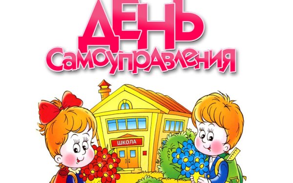 День самоуправления в школе